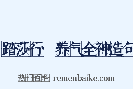 踏莎行·养气全神造句是什么意思的图片